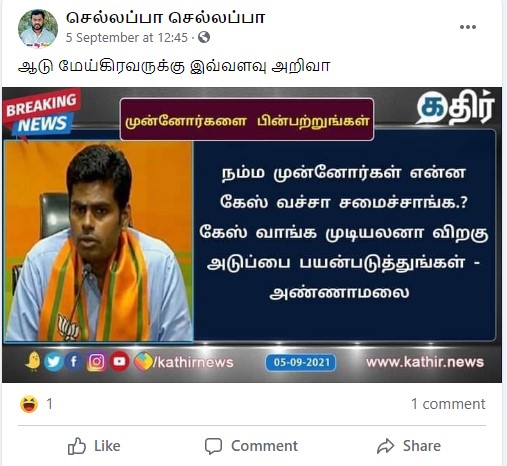 கேஸ் விலை அதிகரித்தால் விறகடுப்பை பயன்படுத்துங்கள் என்று அண்ணாமலை கூறியதாக பரவும் நியூஸ்கார்ட் - 2