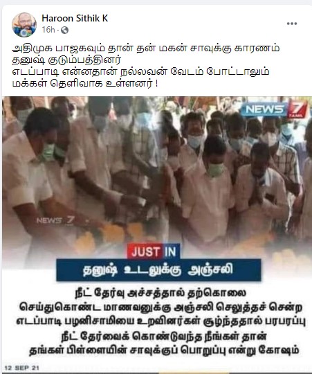 மாணவர் தனுஷின் உறவினர்கள் எடப்பாடி பழனிசாமிக்கு எதிராக கோஷமிட்டதாக பரவும் தகவல் - 2