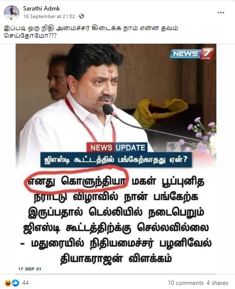 கொழுந்தியாள் மகள் பூப்புனித நீராட்டு விழா காரணமாக ஜிஎஸ்டி கூட்டத்திற்கு செல்லவில்லை என்று நிதியமைச்சர் கூறியதாக ப்ரவும் நியூஸ்கார்ட் - 3