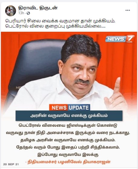 நான் நிதியமைச்சராக இருக்கும் வரை பெட்ரோல் விலையை ஜிஎஸ்டிக்குள் கொண்டு வர விட மாட்டேன் என்று பழனிவேல் தியாகராஜன் கூறியதாக வைரலாகும் நியூஸ்கார்ட் - 3