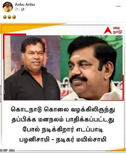 கொடநாடு வழக்கிலிருந்து தப்பிக்க  மனநலம் பாதிக்கப்பட்டதுபோல் எடப்பாடி பழனிசாமி  நடிக்கின்றார் என்று நடிகர் மயில்சாமி கூறியதாக பரவும் தகவல் - 3