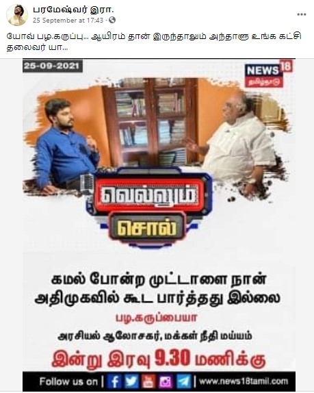 கமல்ஹாசனை முட்டாள் என்று பழ.கருப்பையா விமர்சித்ததாக வைரலாகும் நியூஸ்கார்ட் - 2