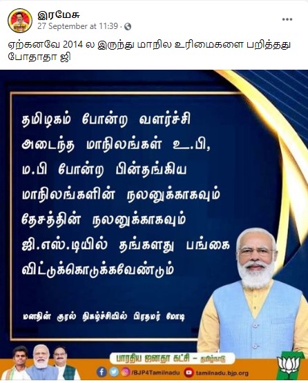 பின்தங்கிய மாநிலங்களுக்காகவும் தேச நலனுக்காகவும் தமிழகம் தனது ஜிஎஸ்டி பங்கை விட்டுக் கொடுக்க வேண்டும் என்று பிரதமர் கூறியதாக பரவும் நியூஸ்கார்ட் - 3