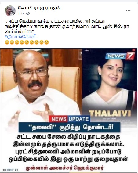 1989 சட்டசபை அமளியில் ஜெயலலிதாவின் நடிப்பை விட கங்கனாவின் நடிப்பு குறைவே என்று ஜெயக்குமார் கூறியதாக பரவும் தகவல் - 2