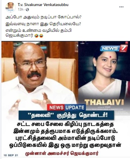 1989 சட்டசபை அமளியில் ஜெயலலிதாவின் நடிப்பை விட கங்கனாவின் நடிப்பு குறைவே என்று ஜெயக்குமார் கூறியதாக பரவும் தகவல் - 3