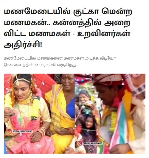 மணமகன் குட்கா மென்றதால் மணமகள் அவரை அடித்ததாக பரவும் வீடியோ குறித்த செய்தி - 3