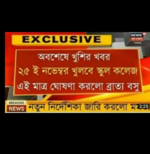 ২৫শে নভেম্বর থেকে খুলতে চলেছে রাজ্যের স্কুল-কলেজ image 1