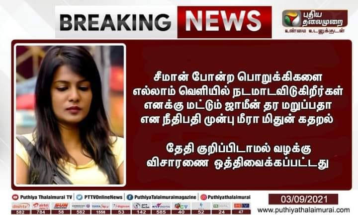 மீரா மிதுன் சீமான் குறித்து விமர்சித்ததாக பரவும் நியூஸ்கார்ட் 