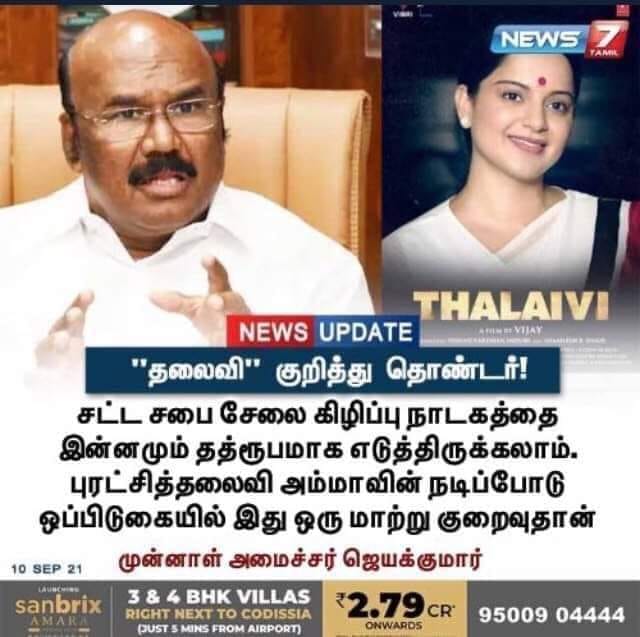 1989 சட்டசபை அமளியில் ஜெயலலிதாவின் நடிப்பை விட கங்கனாவின் நடிப்பு குறைவே என்று ஜெயக்குமார் கூறியதாக பரவும் நியூஸ்கார்ட்