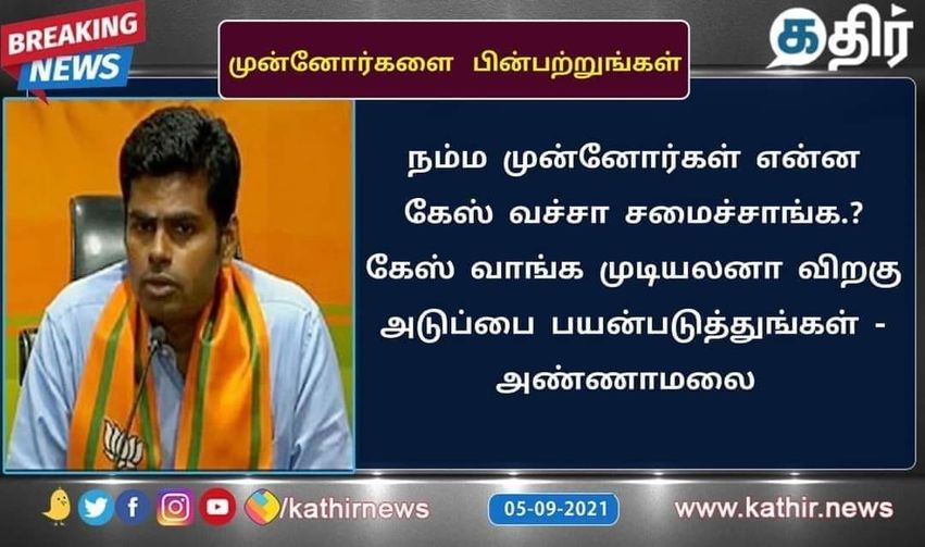 கேஸ் விலை அதிகரித்தால் விறகடுப்பை பயன்படுத்துங்கள் என்று அண்ணாமலை கூறியதாக பரவும் நியூஸ்கார்ட் 