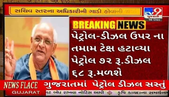 મુખ્યમંત્રી ભુપેન્દ્ર પટેલે પેટ્રોલ અને ડીઝલ