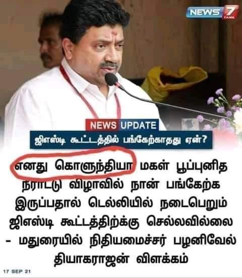 கொழுந்தியாள் மகள் பூப்புனித நீராட்டு விழா காரணமாக ஜிஎஸ்டி கூட்டத்திற்கு செல்லவில்லை என்று நிதியமைச்சர் கூறியதாக ப்ரவும் நியூஸ்கார்ட்
