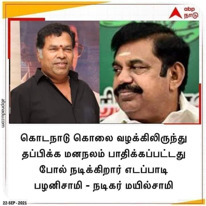கொடநாடு வழக்கிலிருந்து தப்பிக்க  மனநலம் பாதிக்கப்பட்டதுபோல் எடப்பாடி பழனிசாமி  நடிக்கின்றார் என்று நடிகர் மயில்சாமி கூறியதாக பரவும் தகவல் 