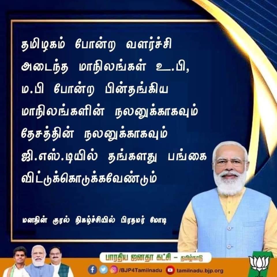 பின்தங்கிய மாநிலங்களுக்காகவும் தேச நலனுக்காகவும் தமிழகம் தனது ஜிஎஸ்டி பங்கை விட்டுக் கொடுக்க வேண்டும் என்று பிரதமர் கூறியதாக பரவும் நியூஸ்கார்ட் 