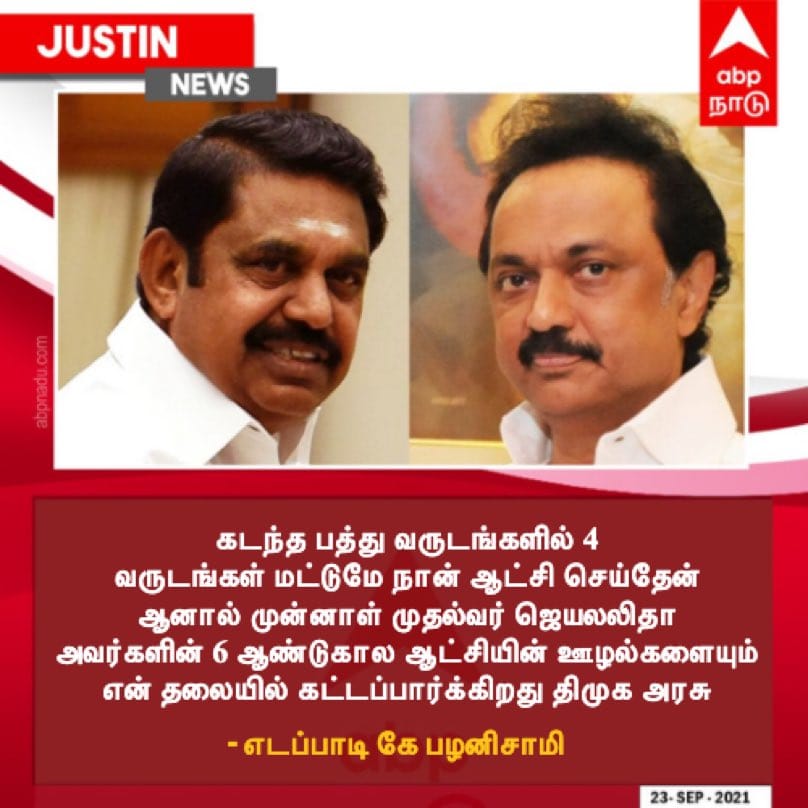 திமுக அரசு ஜெயலலிதாவின் ஊழல்களை என் மீது சுமத்த பார்க்கின்றது என்று எடப்பாடி பழனிசாமி கூறிய்தாக பரவும் நியூஸ்கார்ட்