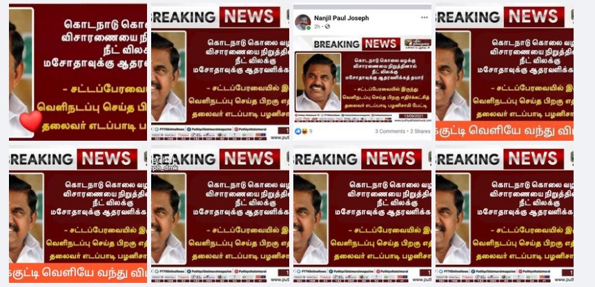 கொடநாடு கொலை வழக்கு 