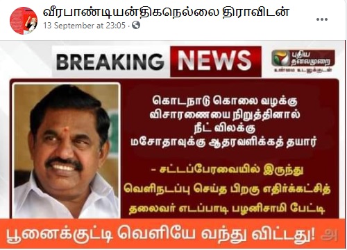 கொடநாடு கொலை வழக்கு 