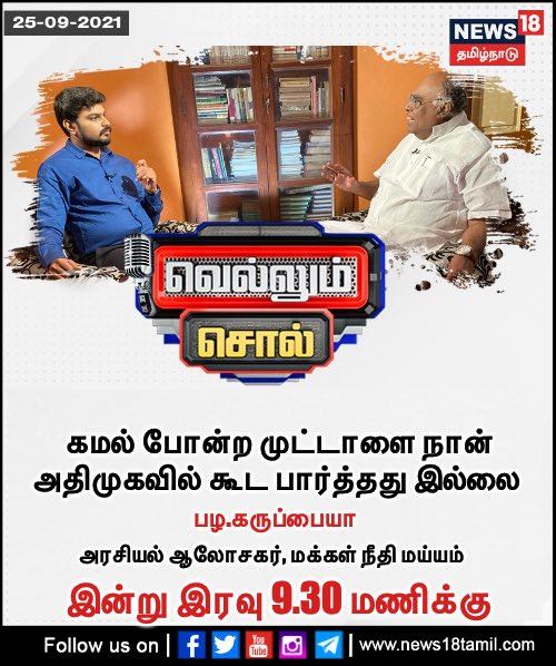 கமல்ஹாசனை முட்டாள் என்று பழ.கருப்பையா விமர்சித்ததாக வைரலாகும் நியூஸ்கார்ட் 