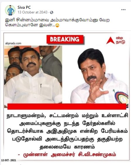 தகுதியற்ற தலைமை காரணமாகவே அதிமுக தொடர்ந்து தோல்வியடைந்து வருகின்றது என்று சி.வி.சண்முகம் கூறியதாக பரவும் நியூஸ்கார்ட் - 1