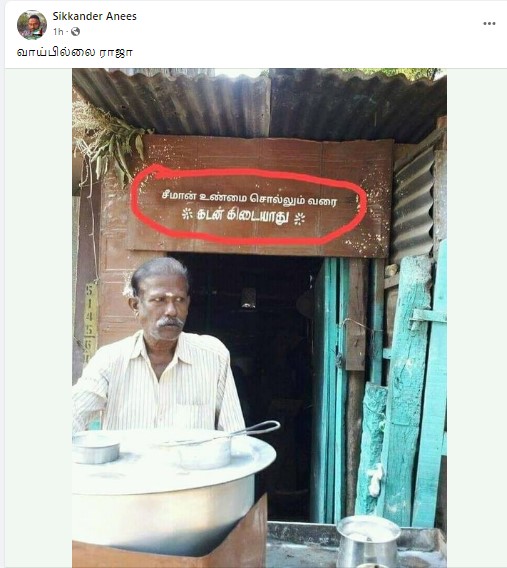 சீமான் உண்மை சொல்லும் வரை கடன் கிடையாது என்ற வாசகம் பொருந்திய அறிவிப்பு பலகை உணவகம் ஒன்றில் வைக்கப்பட்டதாக வைரலாகும் புகைப்படம் - 1