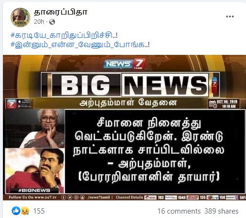சீமானை நினைத்து வெட்கப்படுகிறேன் என்று அற்புதம்மாள் கூறியதாக வைரலாகும் நியூஸ்கார்ட் - 1