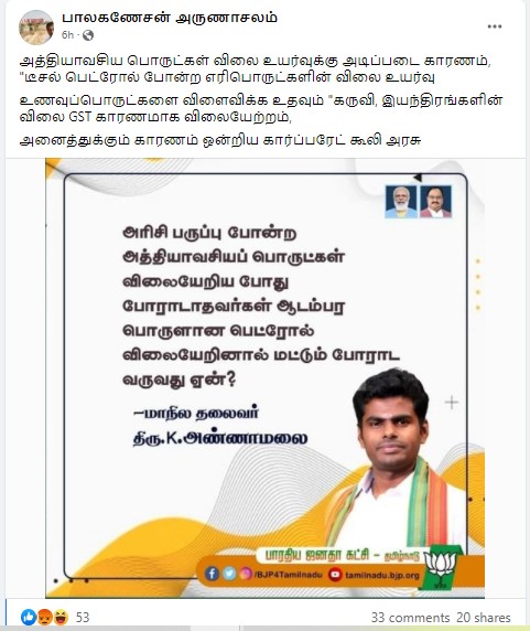 அண்ணாமலை பெட்ரோலை ஆடம்பரப் பொருள் என்று குறிப்பிட்டதாக வைரலாகும் நியூஸ்கார்ட் - 1