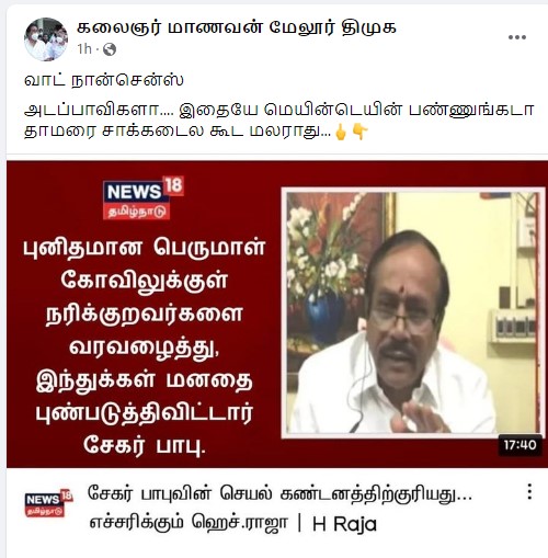 அமைச்சர் சேகர் பாபு நரிக்குறவர்களை கோயிலில் அனுமதித்து இந்துக்கள் மனதை புண்படுத்தி விட்டார் என்று எச்.ராஜா கூறியதாக பரவும் தகவல் - 1