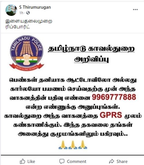 பெண்களுக்காக 9969777888 எனும் உதவி எண்ணை தமிழக காவல்துறை அறிவித்துள்ளதாக பரவும் தகவல் - 1