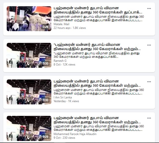 பஹ்ரைன் மன்னர்  துப்பாக்கி ஏந்திய ரோபோவுடன் துபாய் விமான நிலையம் வந்ததாக பரவும் வீடியோ.