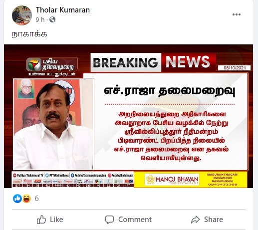 ஹெச்.ராஜா தலைமறைவு என வைரலாகும் நியூஸ்கார்டுகள் - 1