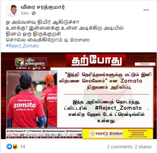 ஜொமோட்டோ இந்தி தெரிந்தவர்களுக்கு மட்டுமே உணவு விற்பனை செய்வோம் என்று அறிவித்ததாக பரவும் நியூஸ்கார்ட் - 2