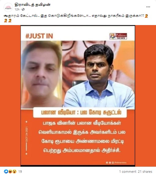 அண்ணாமலை பாஜகவினரிடம் பணம் கேட்டு மிரட்டியதாக வைரலாகும் நியூஸ்கார்ட் - 3