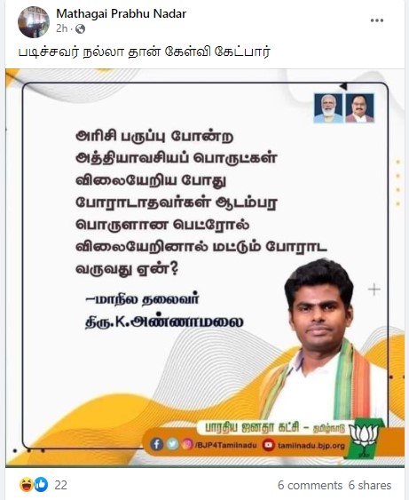 அண்ணாமலை பெட்ரோலை ஆடம்பரப் பொருள் என்று குறிப்பிட்டதாக வைரலாகும் நியூஸ்கார்ட் - 2