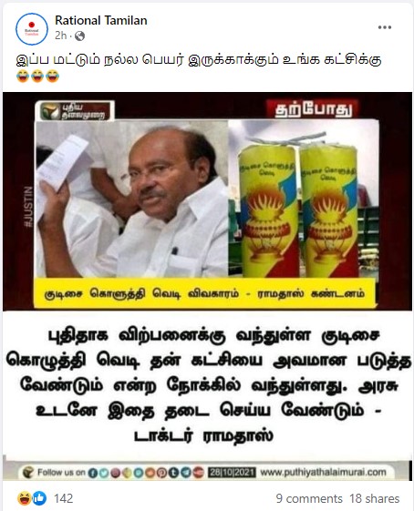 குடிசை கொளுத்தி வெடியை தடை செய்ய வேண்டும் என்று டாக்டர் ராமதாஸ் கூறியதாக வைரலாகும் நியூஸ்கார்ட் - 2