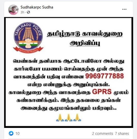 பெண்களுக்காக 9969777888 எனும் உதவி எண்ணை தமிழக காவல்துறை அறிவித்துள்ளதாக பரவும் தகவல் - 2