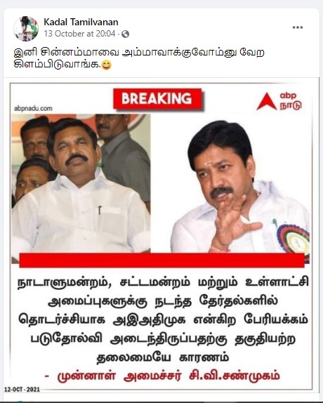 தகுதியற்ற தலைமை காரணமாகவே அதிமுக தொடர்ந்து தோல்வியடைந்து வருகின்றது என்று சி.வி.சண்முகம் கூறியதாக பரவும் நியூஸ்கார்ட் - 2