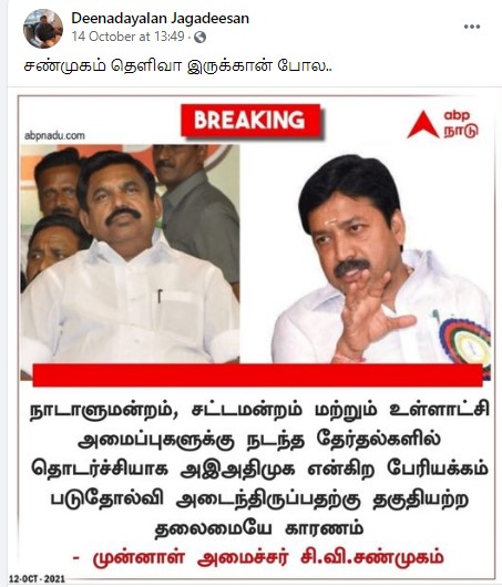 தகுதியற்ற தலைமை காரணமாகவே அதிமுக தொடர்ந்து தோல்வியடைந்து வருகின்றது என்று சி.வி.சண்முகம் கூறியதாக பரவும் நியூஸ்கார்ட் - 3