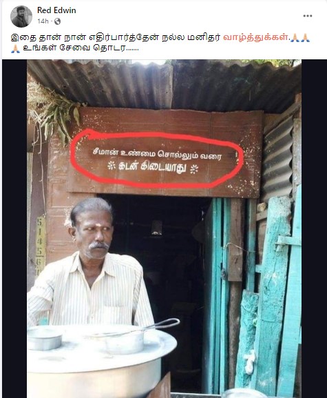 சீமான் உண்மை சொல்லும் வரை கடன் கிடையாது என்ற வாசகம் பொருந்திய அறிவிப்பு பலகை உணவகம் ஒன்றில் வைக்கப்பட்டதாக வைரலாகும் புகைப்படம் - 3