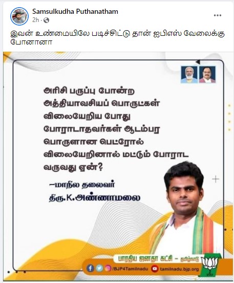 அண்ணாமலை பெட்ரோலை ஆடம்பரப் பொருள் என்று குறிப்பிட்டதாக வைரலாகும் நியூஸ்கார்ட் - 3
