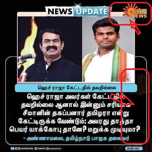 சீமான் குறித்து எச்.ராஜா பேசியது தவறில்லை என்று அண்ணாமலை கூறியதாக பரவும் நியூஸ்கார்டின் உண்மைத்தன்மை