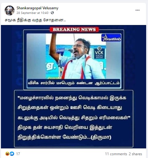 திமுக சுயசாதி வெறியை நிறுத்தி கொள்ள வேண்டும் என்று திருமாவளவன் கூறியதாக பரவும் நியூஸ்கார்ட் - 3