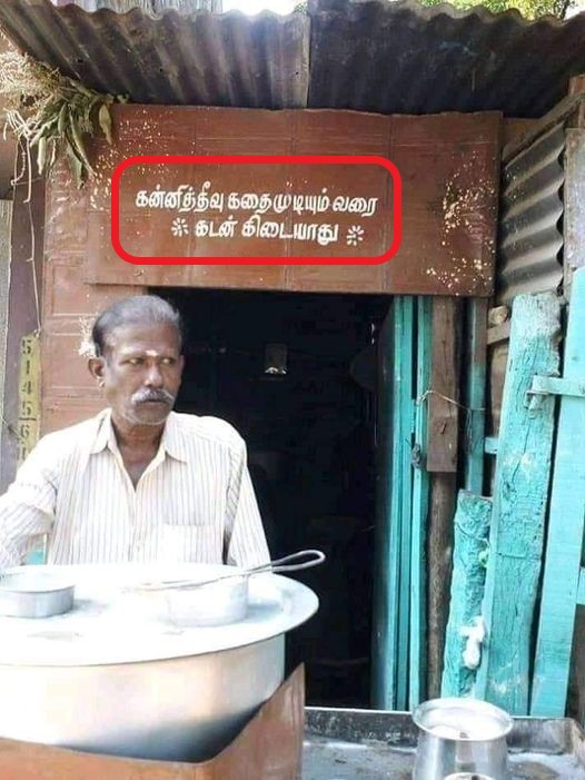 சீமான் உண்மை சொல்லும் வரை கடன் கிடையாது என்ற வாசகம் பொருந்திய அறிவிப்பு பலகை உணவகம் ஒன்றில் வைக்கப்பட்டதாக வைரலாகும்  படத்தின் உண்மைத்தன்மை