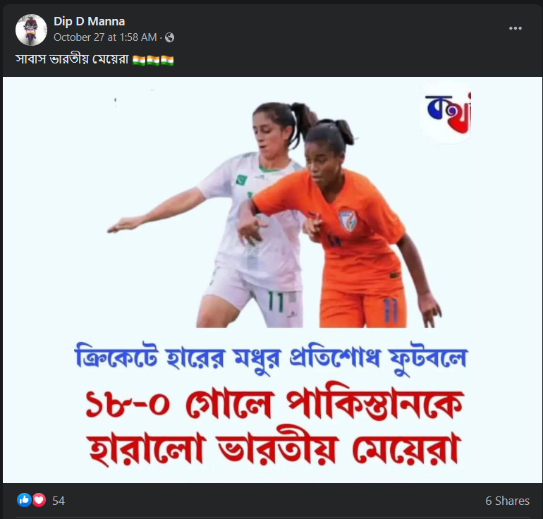 ভারতীয় মহিলা ফুটবল দলের কাছে পাকিস্তানী মহিলাদের দল ১৮ গোলে পরাজিত image 3