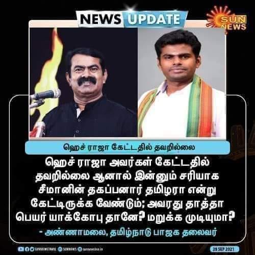 சீமான் குறித்து எச்.ராஜா பேசியது தவறில்லை என்று அண்ணாமலை கூறியதாக பரவும் நியூஸ்கார்ட்