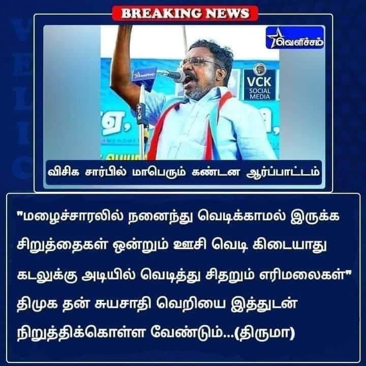 திமுக சுயசாதி வெறியை நிறுத்தி கொள்ள வேண்டும் என்று திருமாவளவன் கூறியதாக பரவும் நியூஸ்கார்ட்