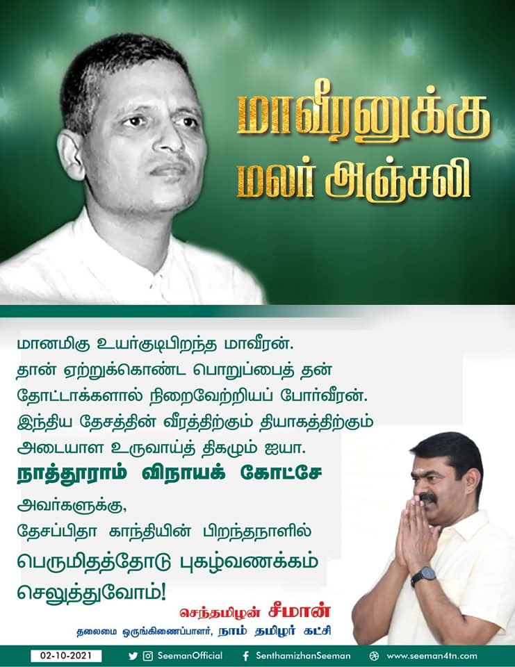 சீமான் அவர்கள் கோட்சேவை மாவீரன் என்று புகழ்ந்ததாக பரவும் தகவல்