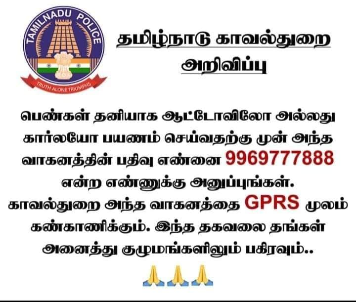 பெண்களுக்காக 9969777888 எனும் உதவி எண்ணை தமிழக காவல்துறை அறிவித்துள்ளதாக பரவும் தகவல் 