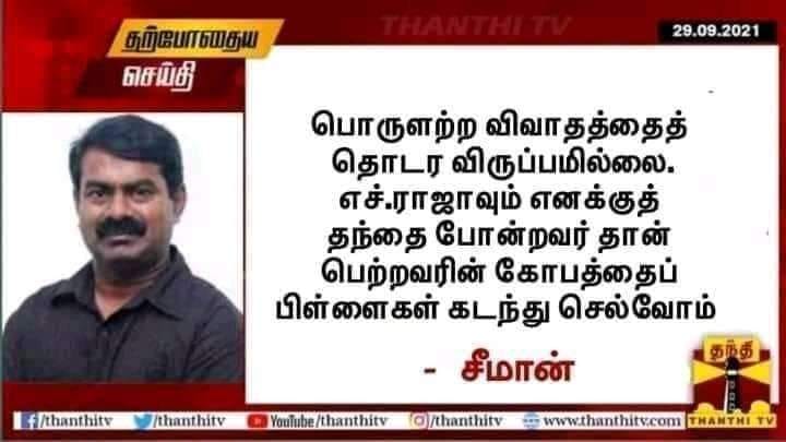 எச்.ராஜா எனக்கு தந்தை போன்றவர் என்று சீமான் கூறியதாக பரவும் நியூஸ்கார்ட்