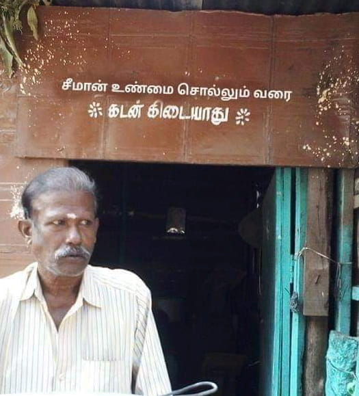 சீமான் உண்மை சொல்லும் வரை கடன் கிடையாது என்ற வாசகம் பொருந்திய அறிவிப்பு பலகை உணவகம் ஒன்றில் வைக்கப்பட்டதாக வைரலாகும் புகைப்படம் 