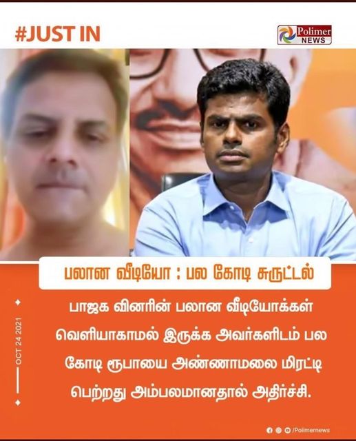 அண்ணாமலை பாஜகவினரிடம் பணம் கேட்டு மிரட்டியதாக வைரலாகும் நியூஸ்கார்ட் 